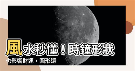 方形時鐘風水|【方形時鐘風水】方形時鐘風水：別掛錯，財神不進門，小心窮到。